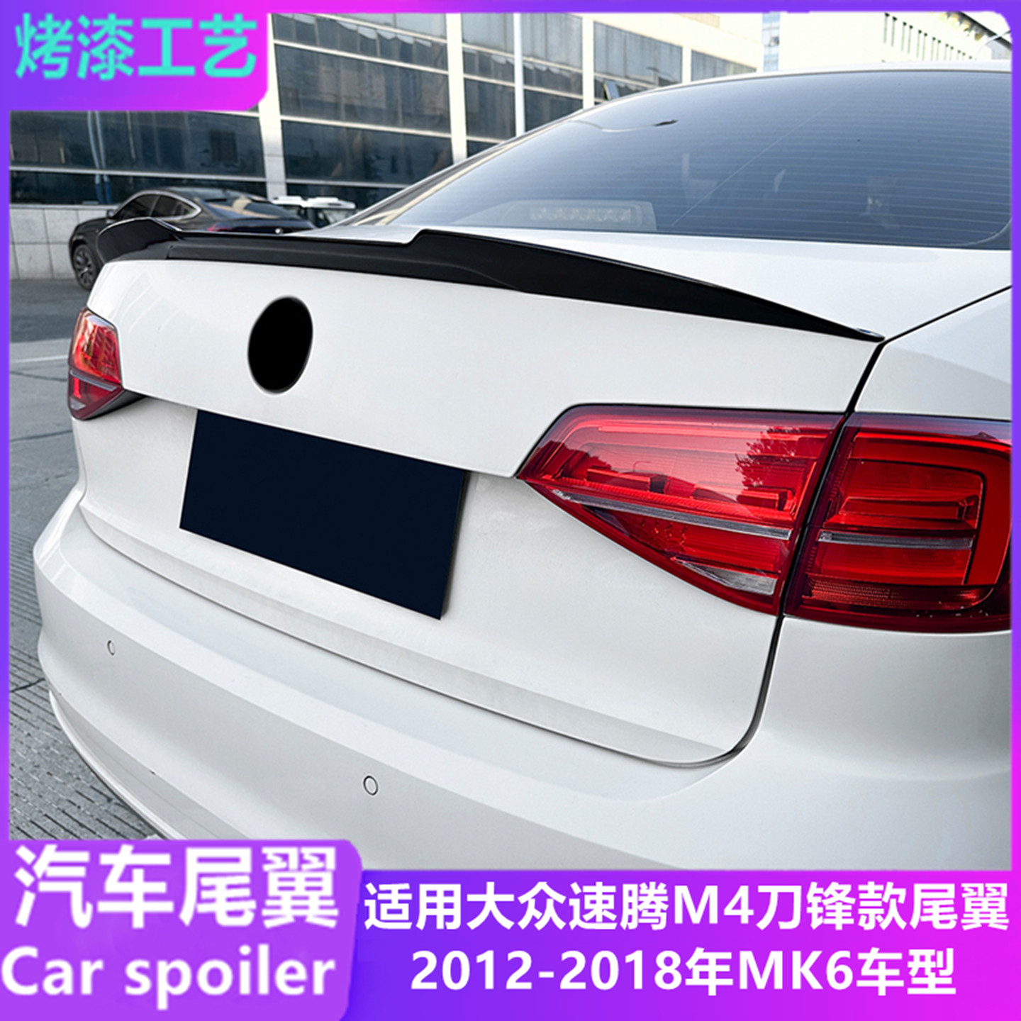适用2012-2018年大众速腾Jetta MK6 M4款刀锋尾翼扰流板改装配件