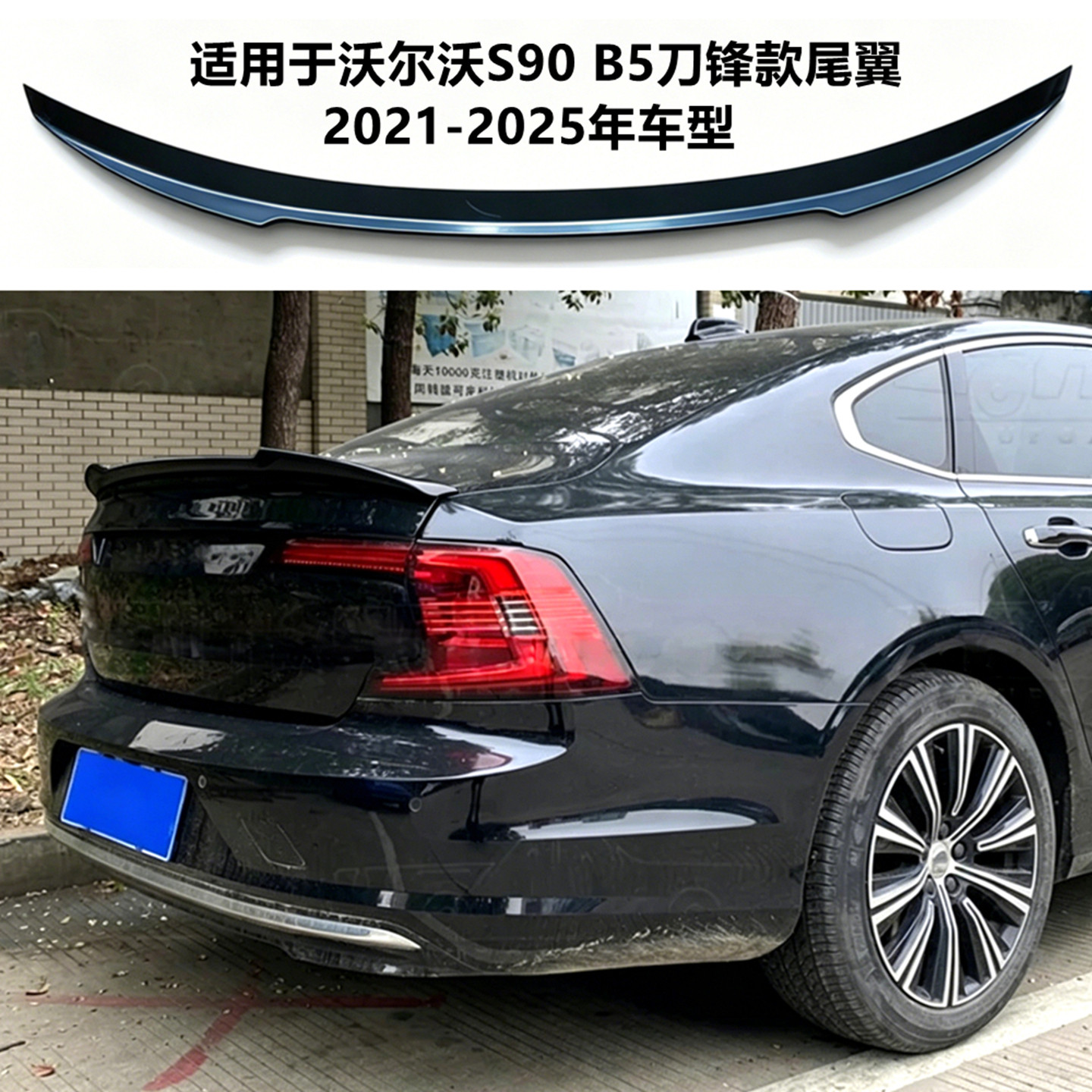 适用2021-25年沃尔沃S90B5尾翼