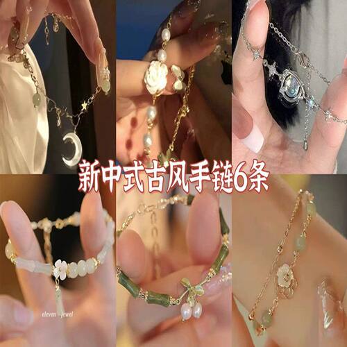女款闺蜜中式手链六件套轻奢小众设计ins高级感精致手饰