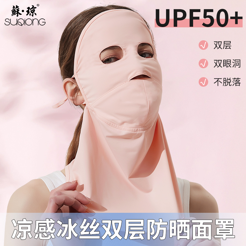 苏琼冰丝春夏男女双层眼洞面罩