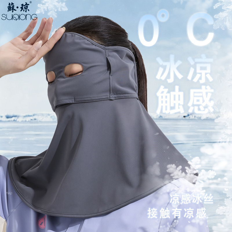 苏琼防晒面罩全脸防紫外线女夏季冰丝凉感护颈护耳朵遮阳脸基尼