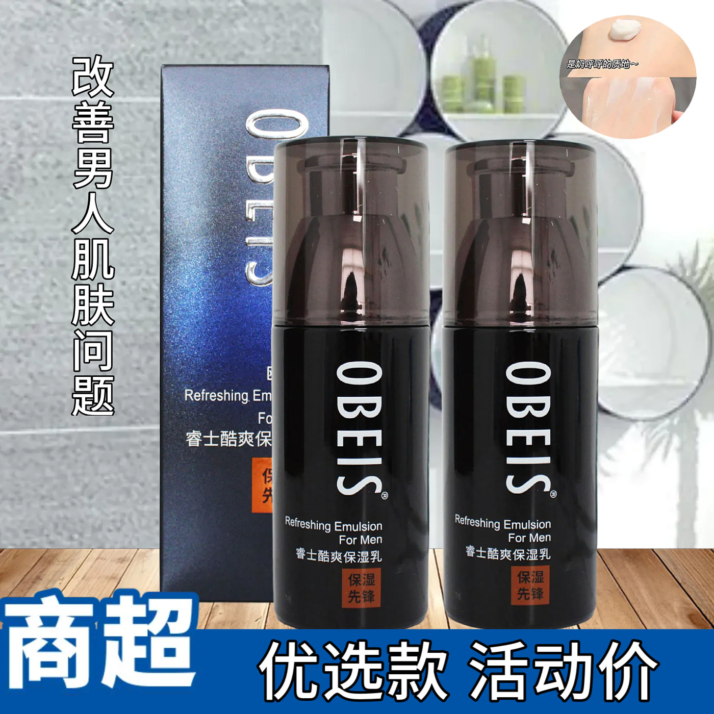 欧贝斯男士睿士酷爽保湿乳