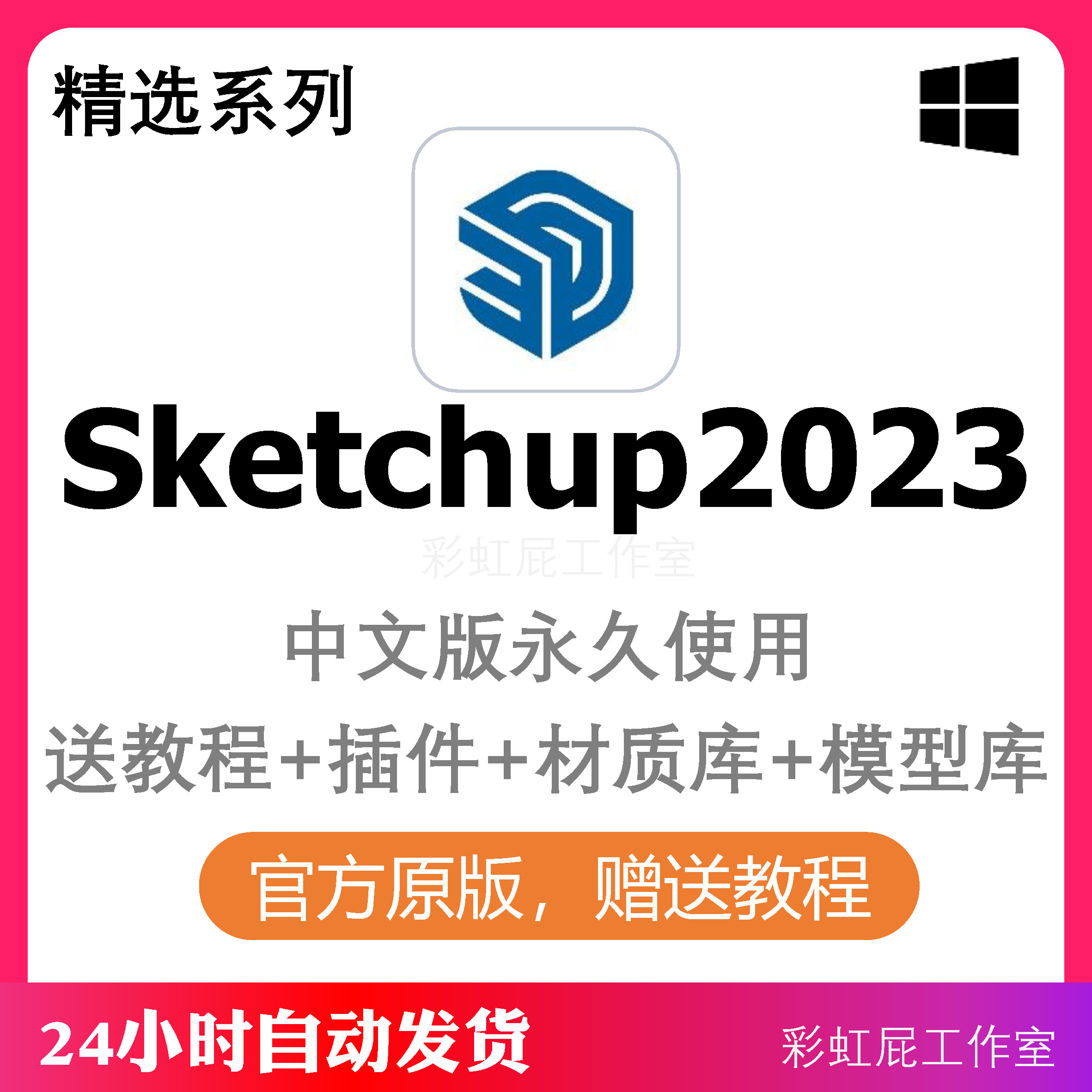 SU草图大师sketchup软件包安装2023/2022win/mac送教程插件素材库