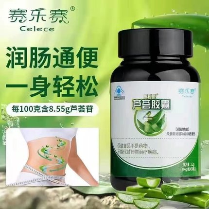 官方正品赛乐赛芦荟软胶囊非便秘排便润肠通便排毒排宿便清肠