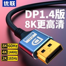 优联dp线1.4高清数据电脑显示器8k连接口加延长线144信号165hz240