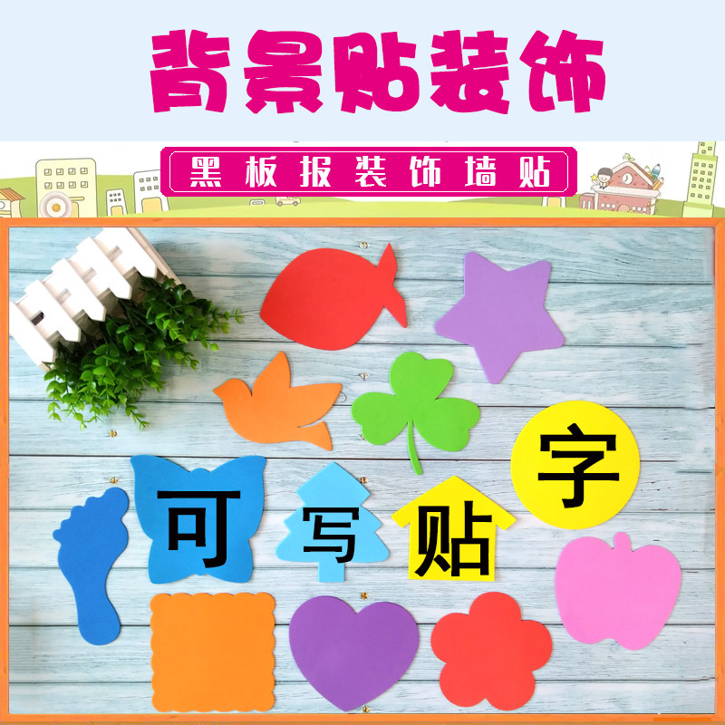 幼儿园照片墙教室布置文化海绵彩色贴画相片泡沫装饰墙贴底座小学,家居饰品,文化墙贴,淘宝优惠券,粉丝福利购,淘宝优惠卷