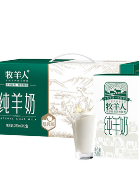 牧羊人纯羊奶2箱（24盒*250ml）适老年妇女儿童营养早餐奶营养奶