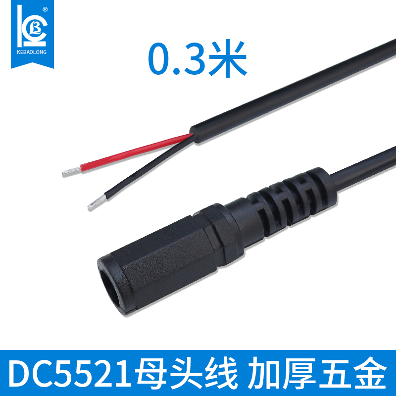 科宝隆DC5.5*2.1母头线加厚8mmDC电源线电池适配器5521母座单头线