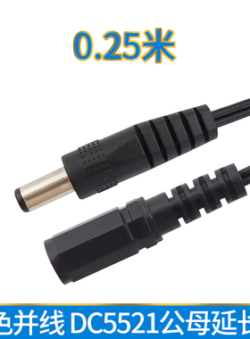 DC5.5*2.1公对母延长线 dc公母线 22号黑色并线 DC5521公母0.25米