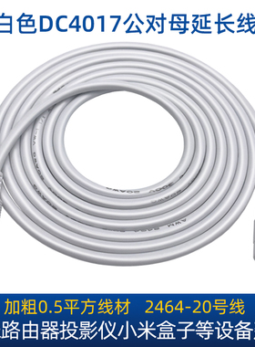 适用小米路由器盒子3代DC4017加长线天猫精灵小度音响电源延长线