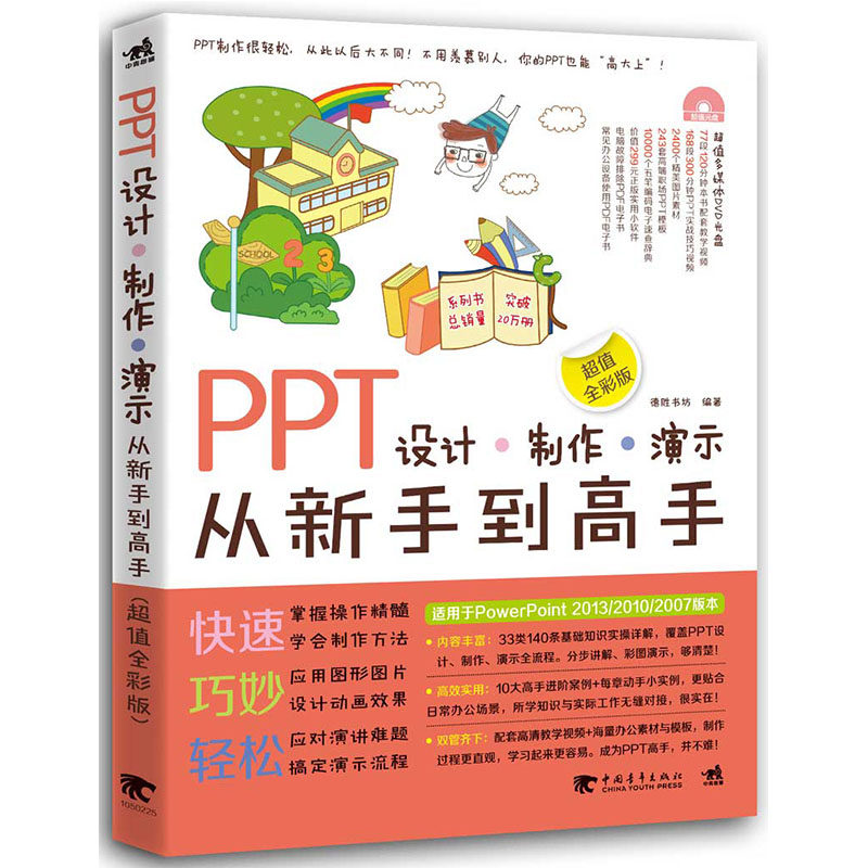 °üÓÊ PPTÉè¼Æ-ÖÆ×÷-ÑÝʾ´ÓÐÂÊÖµ½¸ßÊÖ£¨³¬ÖµÈ«²Ê°æ£©¸½ÔùDVD pptÖÆ×÷½Ì³ÌÊé¼®ÈëÃŵ½¾«Í¨ ÍêÃÀÊÊÓÃPowerPoint 2013/2010/2007°æ±¾