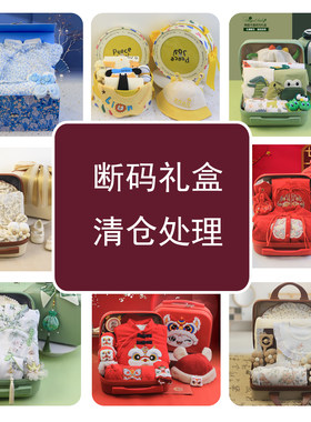 婴幼儿礼盒断码特价清仓全新宝宝出生满月百日周岁服装高挡套装礼