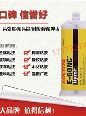 乐泰E-60NC环氧树脂AB胶 黑色绝缘电子元件组装灌封胶水50ml