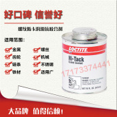 原装 螺纹防卡咬死润滑 进口乐泰1540591抗咬合剂乐泰1540591胶水