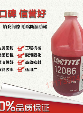 美国原装进口乐泰12086密封胶