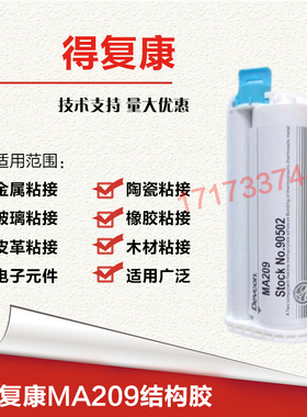 得复康MA209结构胶,DEVCON MA209笔记本结构胶水,50ML/支