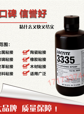 进口Loctite乐泰3335胶水 乐泰3335UV紫外线固化阳离子固化胶水