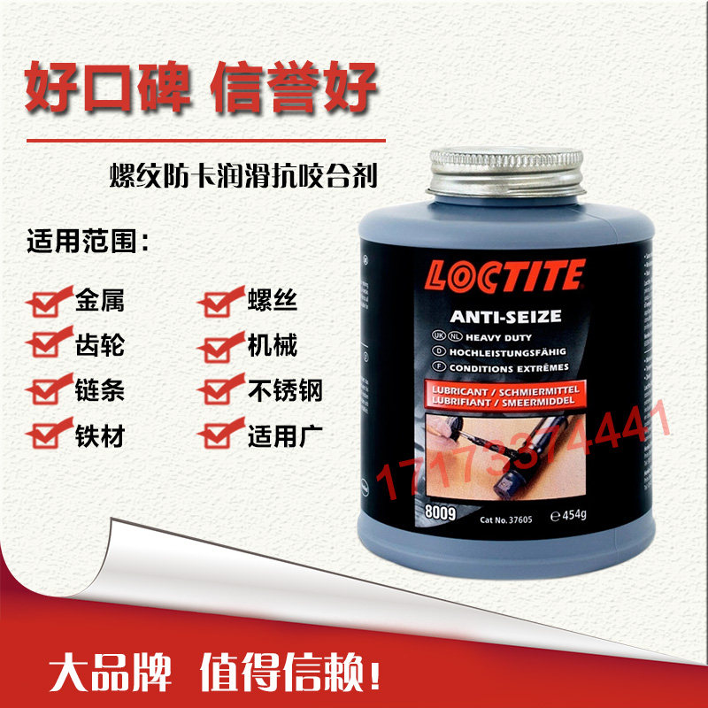 美国进口汉高乐泰8009抗咬合剂乐泰8009胶水 螺纹防卡咬死润滑剂