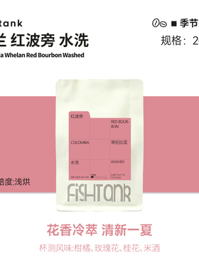 fishtank鱼缸咖啡  哥伦比亚 惠兰 红波旁 冷萃单品咖啡豆