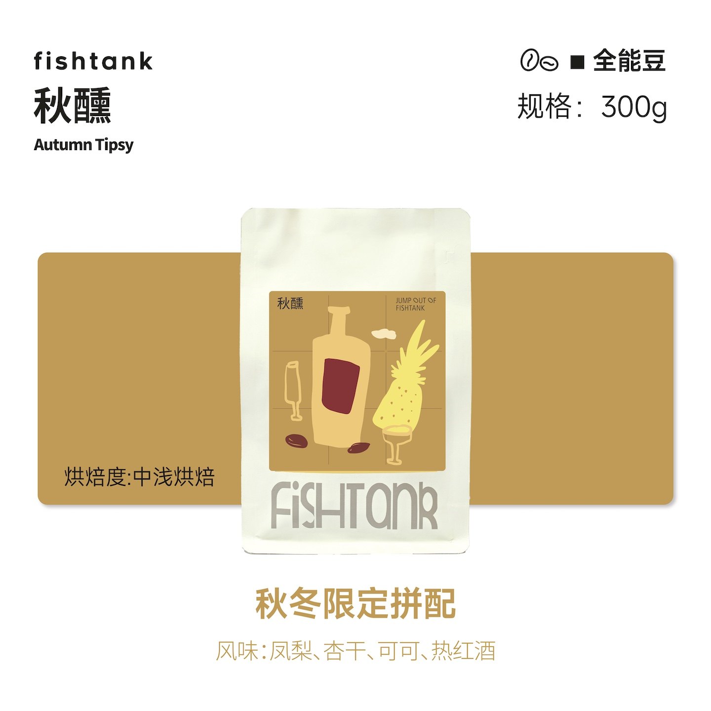鱼缸咖啡fishtank 秋醺 秋冬限定拼配 中浅烘焙 全能咖啡豆,咖啡/麦片/冲饮,研磨咖啡粉,淘宝优惠券,粉丝福利购,淘宝优惠卷