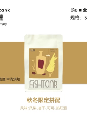 鱼缸咖啡fishtank 秋醺 秋冬限定拼配 中浅烘焙 全能咖啡豆