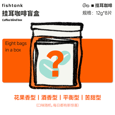 挂耳咖啡盲盒