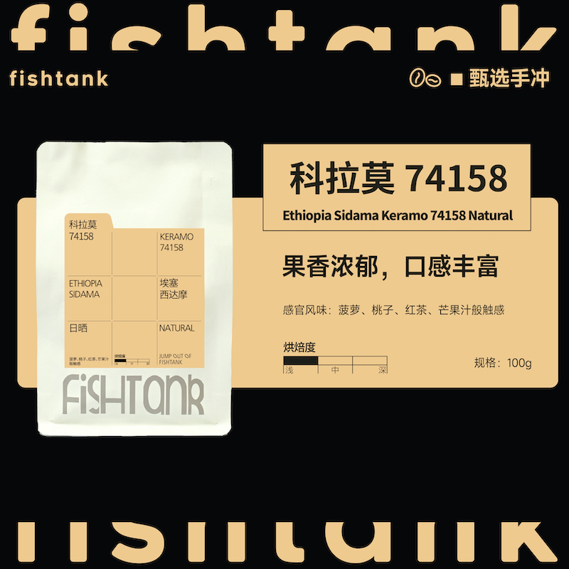 鱼缸咖啡埃塞俄比亚埃塞俄比亚 西达摩 科拉莫甄选咖啡豆袋装