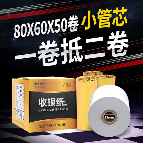 小票纸收银纸80x60热敏餐饮