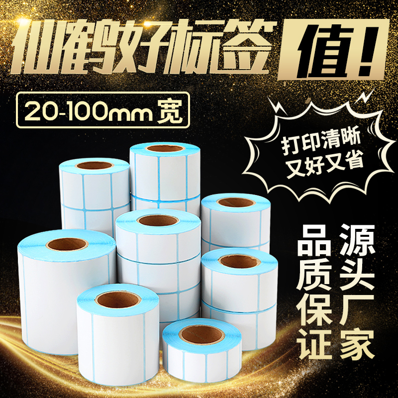 贴纸热敏不干胶标签纸打印纸称纸40x30超市条码纸快递单电子面单
