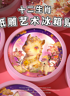十二生肖纸雕冰箱贴家居氛围装饰景区文创纪念礼物创意磁吸冰箱贴