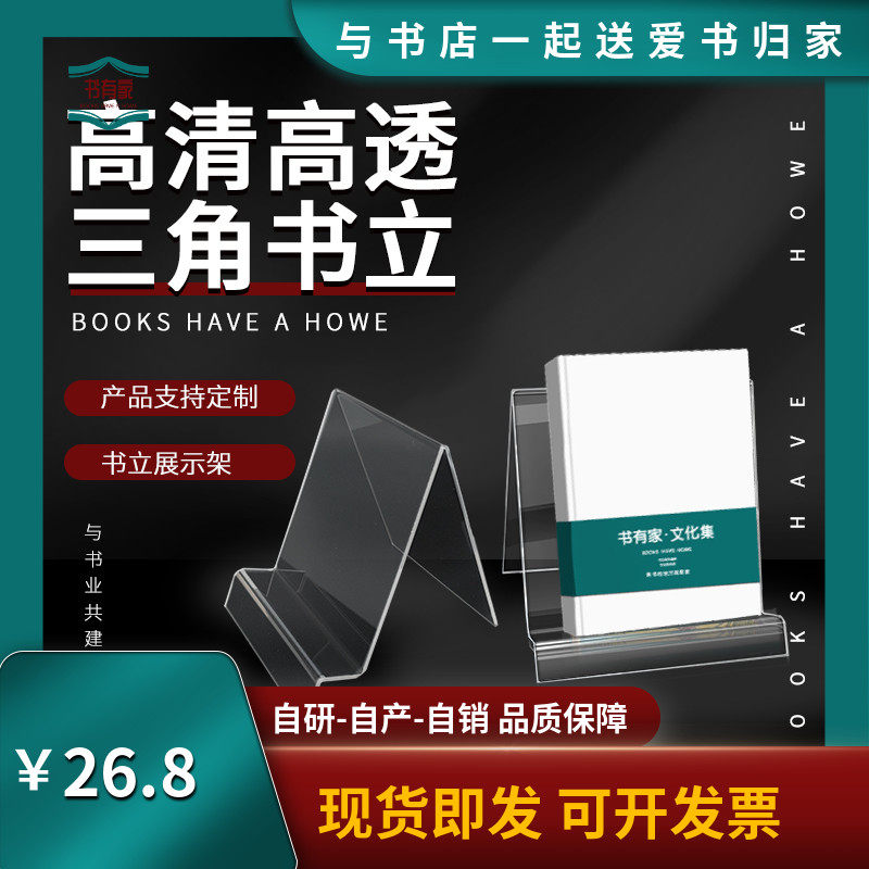 书有家亚克力三角透明书立书托