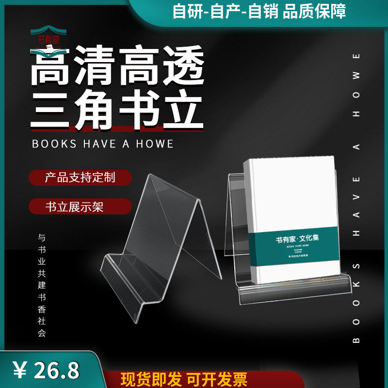 书有家亚克力三角透明书立书托