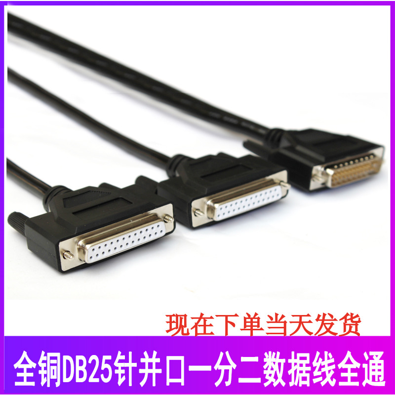 全铜db25针并口线一分二并口线一公分二母信号线一母分二公数据线