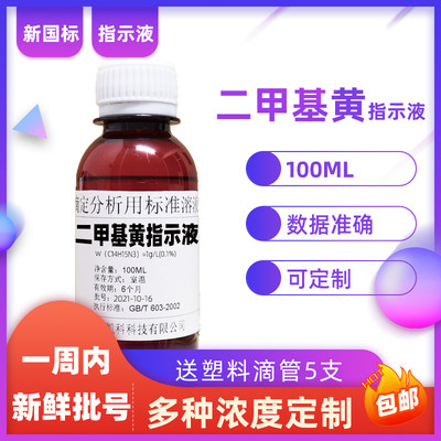 二甲基黄指示液苏丹黄酸碱指示剂对二甲氨基偶氮苯标准溶液100ML