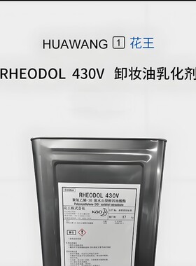自制卸妆油乳化剂430V