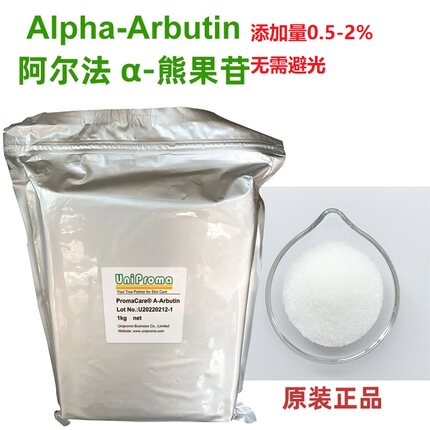阻断络氨酸酶 α熊果苷 英国进口化妆品白原料Uniproma
