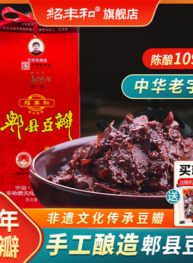 绍丰和豆瓣酱郫县官方旗舰店中华老字号正宗手工无添加三年陈酿邵