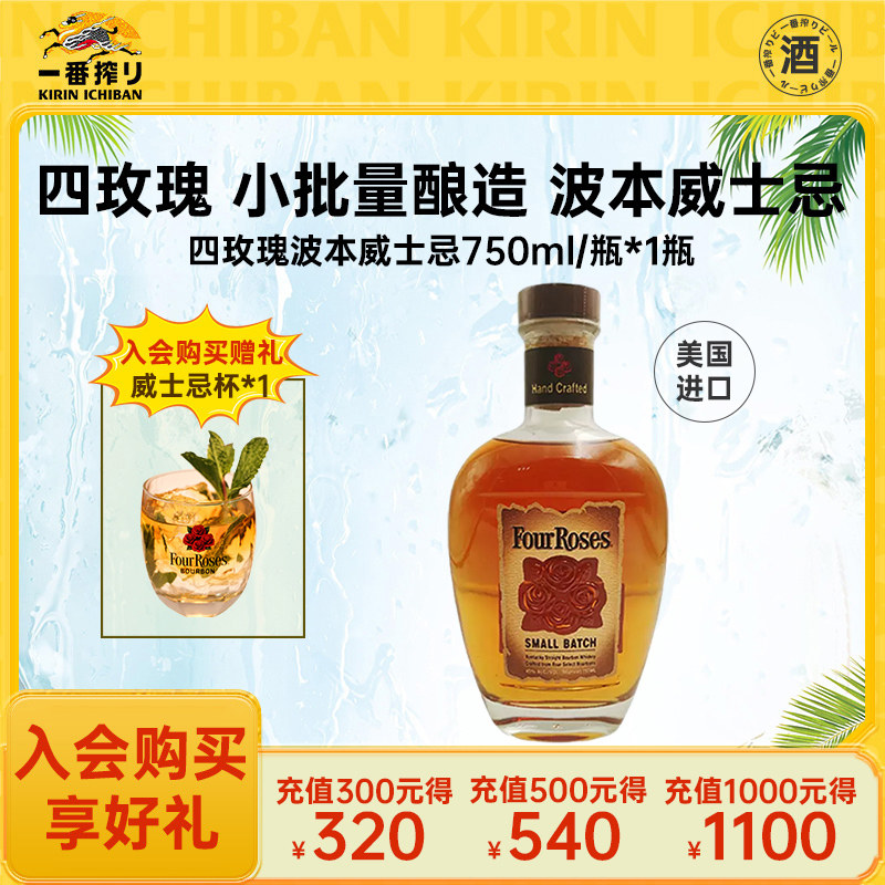 FourRoses四玫瑰 小批量酿造 波本威士忌750ml*1瓶装美国进口洋酒