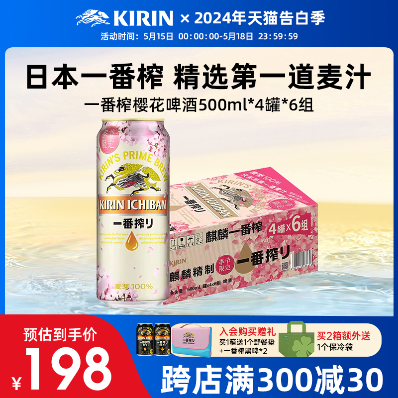 【樱花限定】KIRIN麒麟啤酒一番榨季节限定春日樱花装500ml*24罐