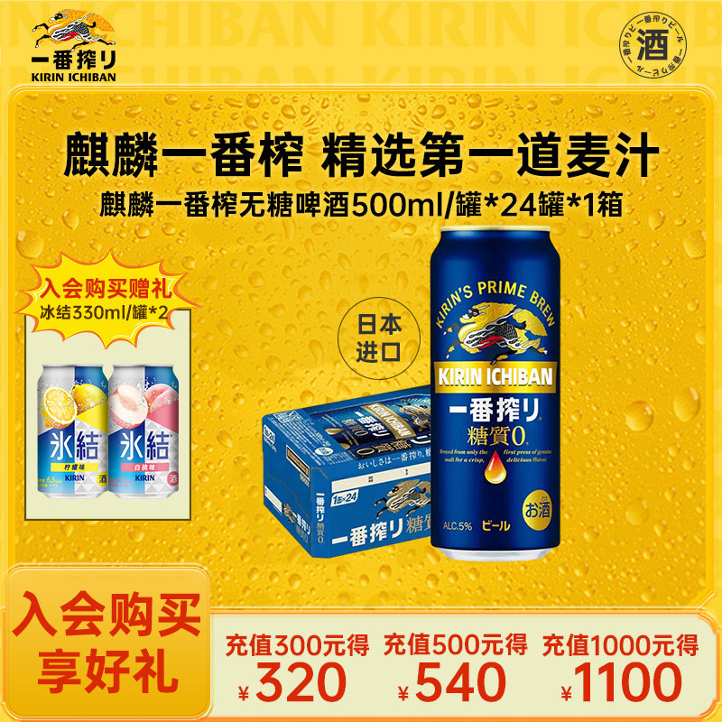 KIRIN麒麟一番榨日本进口无糖啤酒500ml/24罐