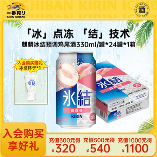 Kirin麒麟冰结微醺果酒白桃味预调鸡尾酒330ml 罐