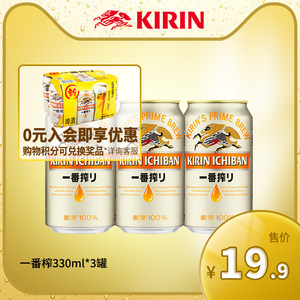 KIRIN日本麒麟啤酒一番榨330ml*3易拉罐装精酿麦芽中浓度日式黄啤