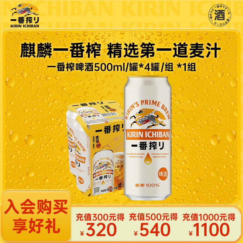 KIRIN麒麟一番榨啤酒500ml*4罐中浓度清爽麦芽啤酒