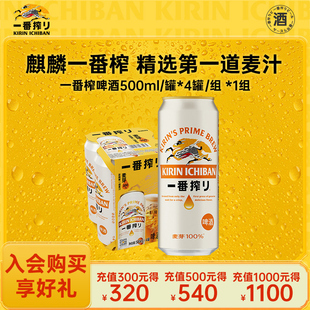 KIRIN麒麟一番榨啤酒500ml 4罐中浓度清爽麦芽啤酒