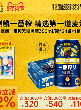 KIRIN麒麟一番榨日本进口无糖啤酒350ml/24罐整箱装