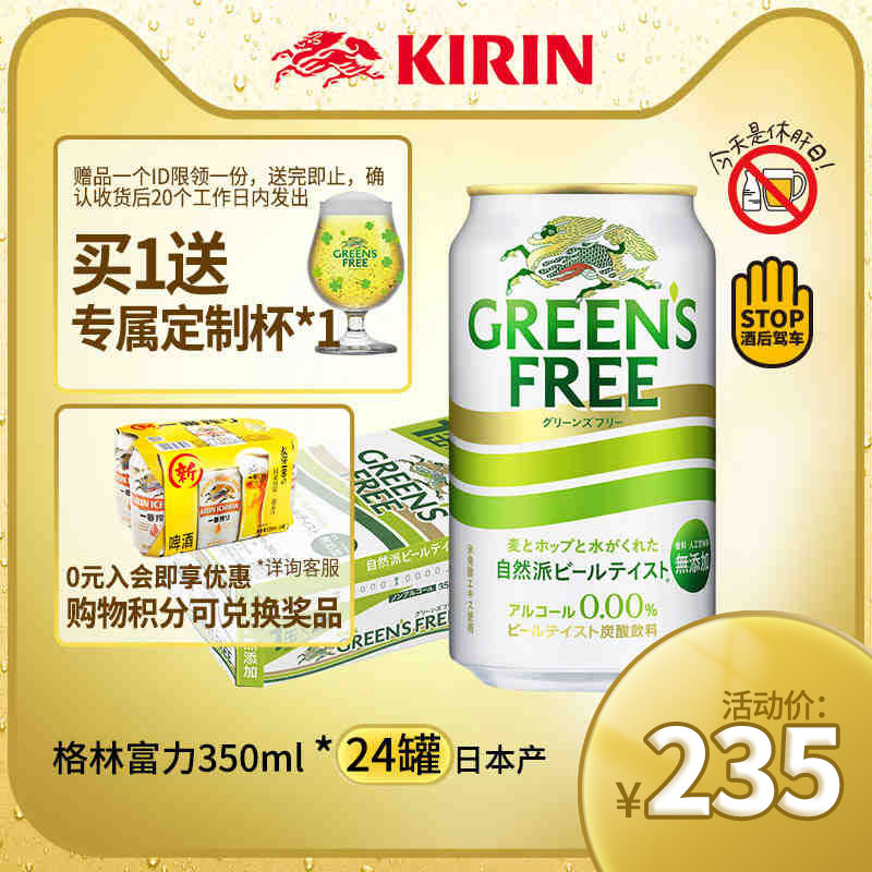 KIRIN麒麟一番榨格林富力无酒精啤酒风味碳酸饮料350ml*24罐整箱