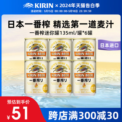 KIRIN麒麟135ml一番榨麒麟啤酒