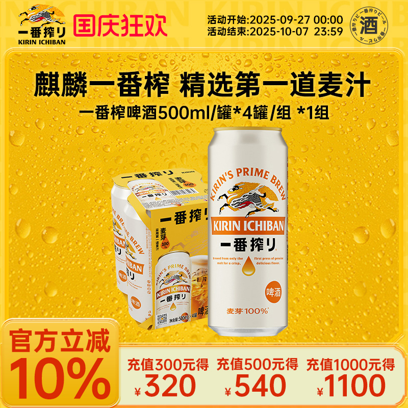 KIRIN麒麟一番榨啤酒500ml*4罐中浓度清爽麦芽啤酒