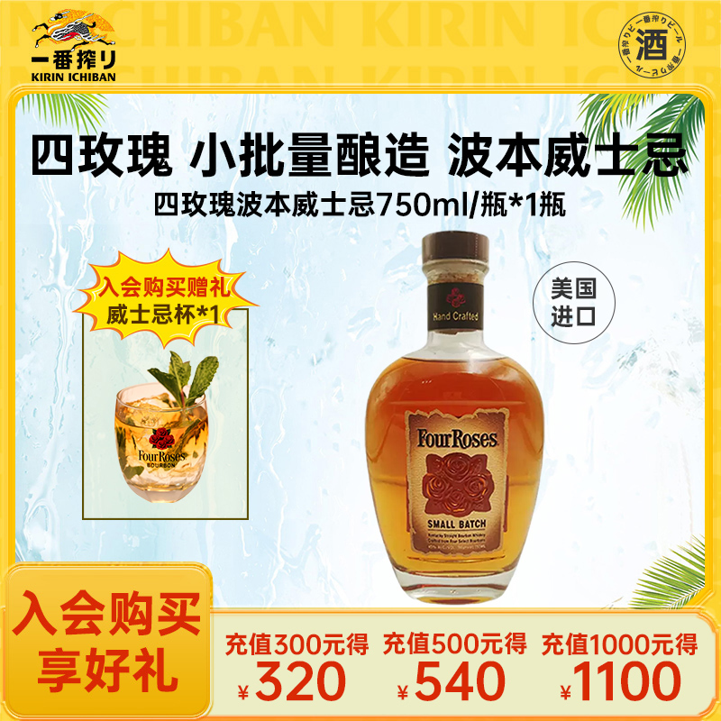 FourRoses四玫瑰 小批量酿造 波本威士忌750ml*1瓶装美国进口洋酒