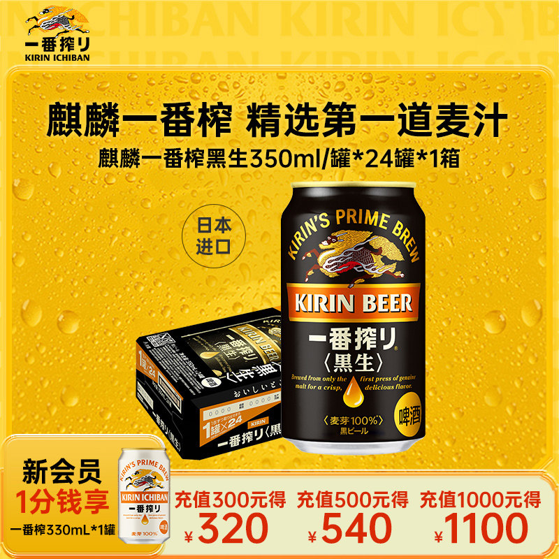【新批次】KIRIN麒麟一番榨黑啤350ml*24罐整箱日本进口